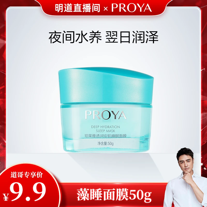 【明道专属】珀莱雅藻睡面膜涂抹式补水免洗睡眠面膜补水滋润