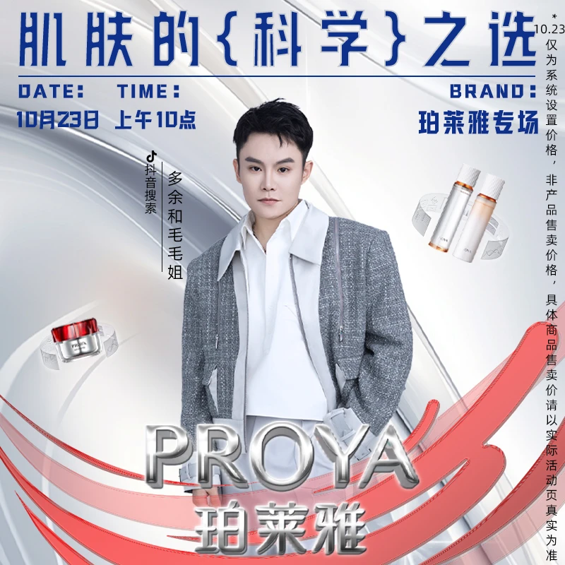 【珀莱雅专场】10月23日上午10点珀莱雅专场护肤新体验焕亮早C晚A