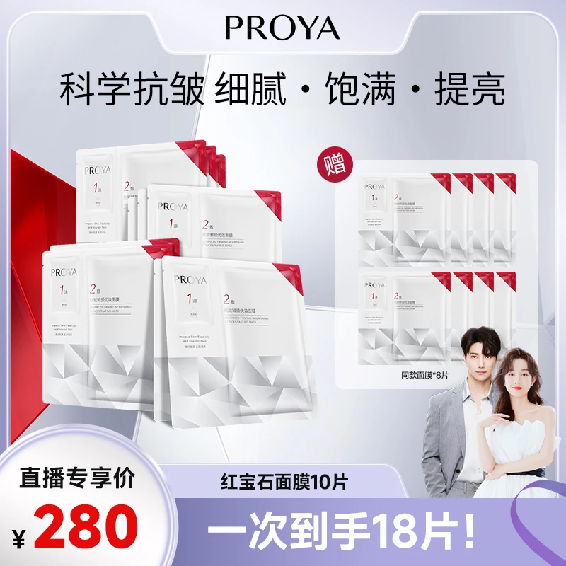 【品牌狂补】珀莱雅红宝石面膜2.0补水保湿抗皱淡纹紧致修护