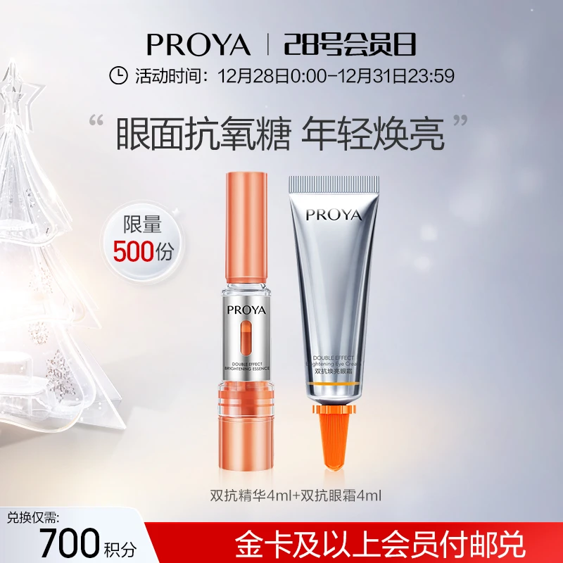 【会员积分兑换】 珀莱雅双抗精华3.0/4ml+双抗眼霜2.0/4ml焕亮女