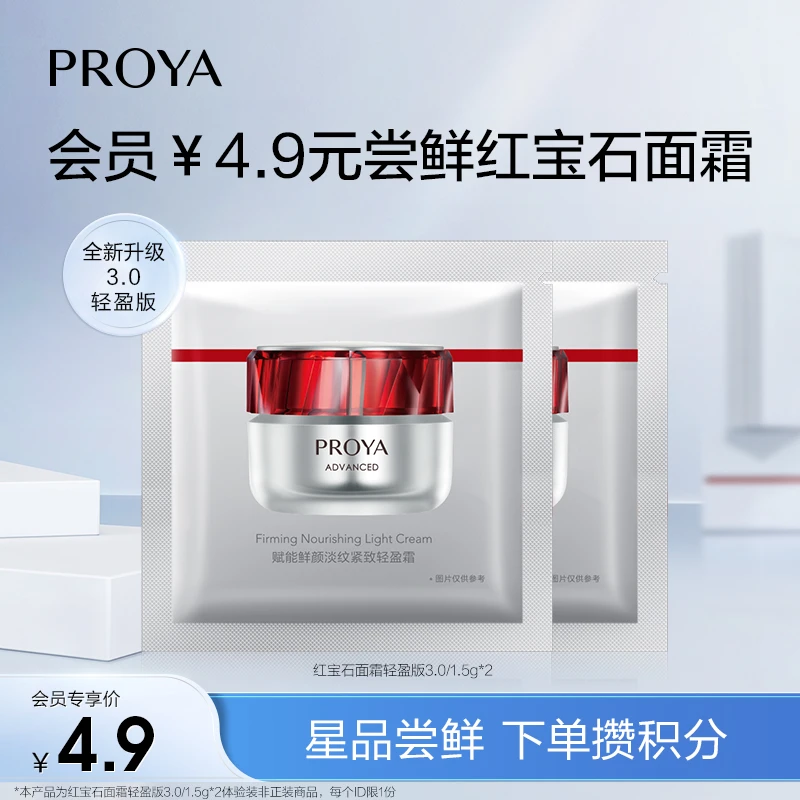 【会员试用】珀莱雅红宝石面霜3.0/1.5g*2保湿提拉紧致补水抗皱淡纹