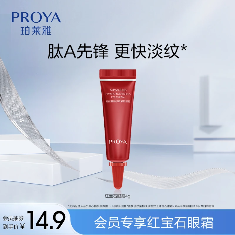 【周四会员日】珀莱雅红宝石眼霜2.0/4g抗皱淡细纹紧致保湿女