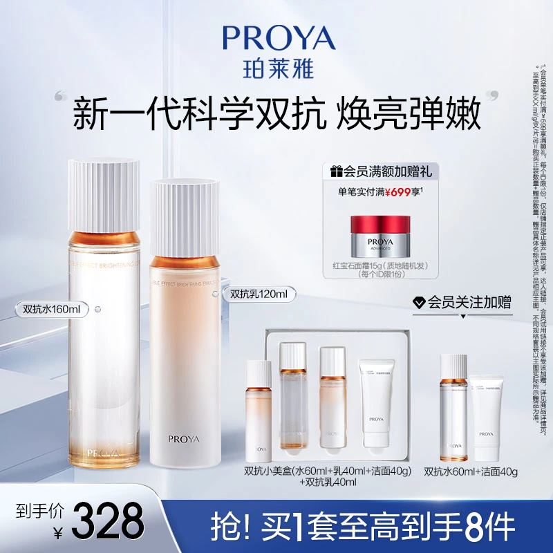 珀莱雅双抗水乳套装焕亮清透水乳滋养修护舒缓护肤品男女通用sw