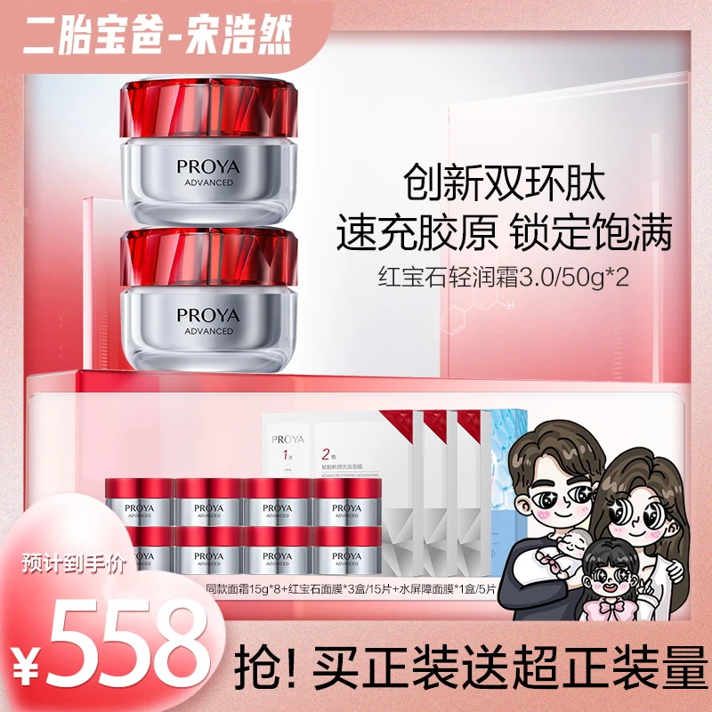 【宋浩然专属】珀莱雅红宝石面霜3.0双只装六胜肽保湿滋润紧致抗皱