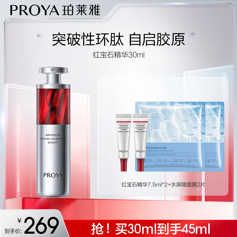 【达人专属】珀莱雅红宝石精华3.0保湿提拉紧致A醇精华液淡化细纹