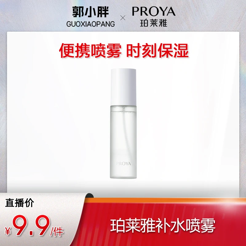 【郭小胖推荐】珀莱雅醒肤舒润喷雾补水保湿面部护肤品男女通用
