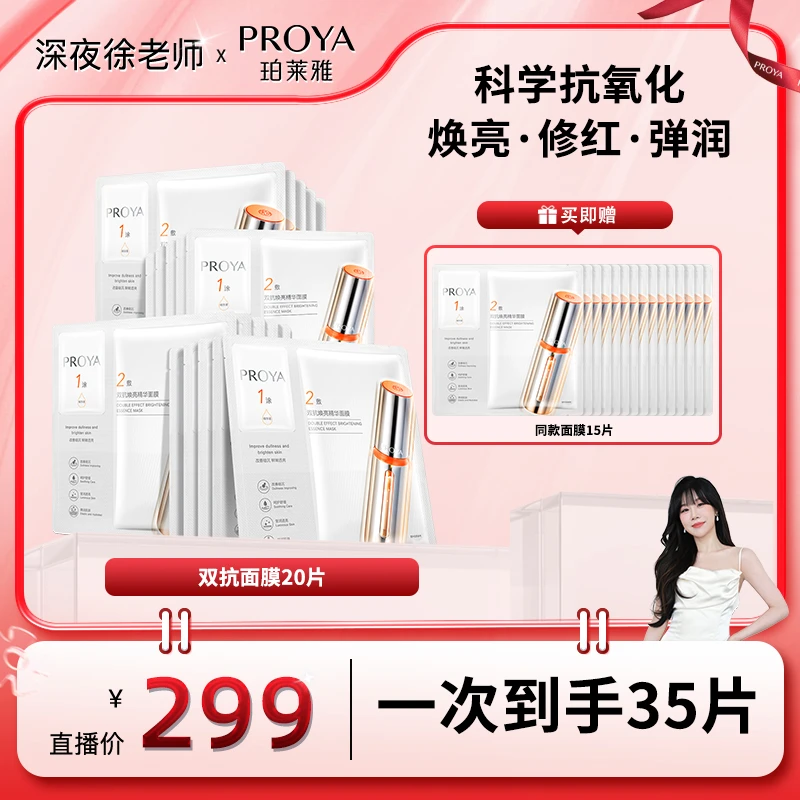 【徐老师专属】珀莱雅2.0双抗面膜焕亮精华双效面膜提亮精华面膜女