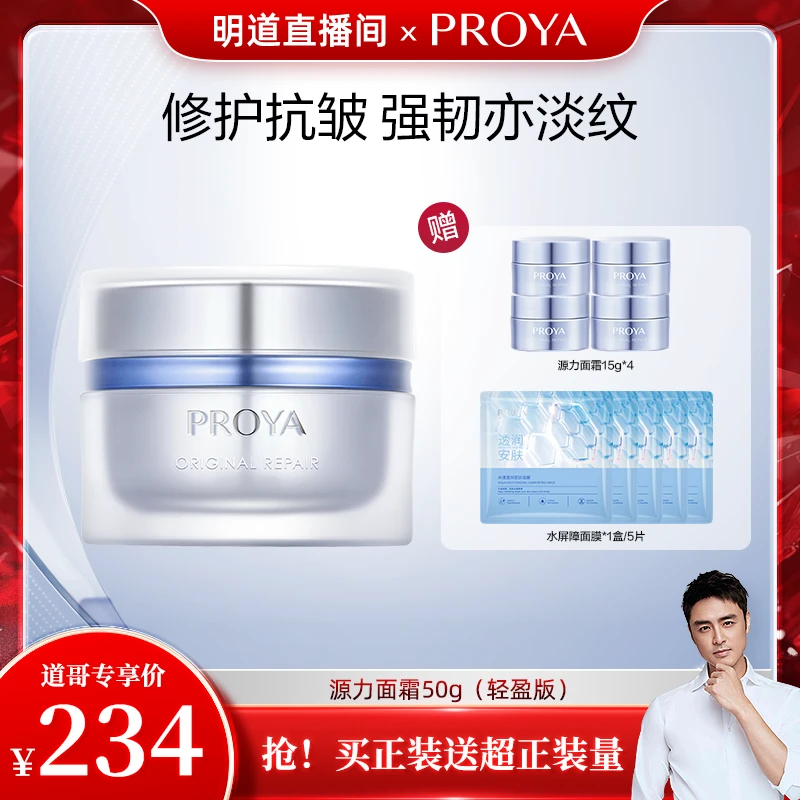 【明道专属】珀莱雅源力面霜2.0修护提拉紧致舒缓维稳补水保湿