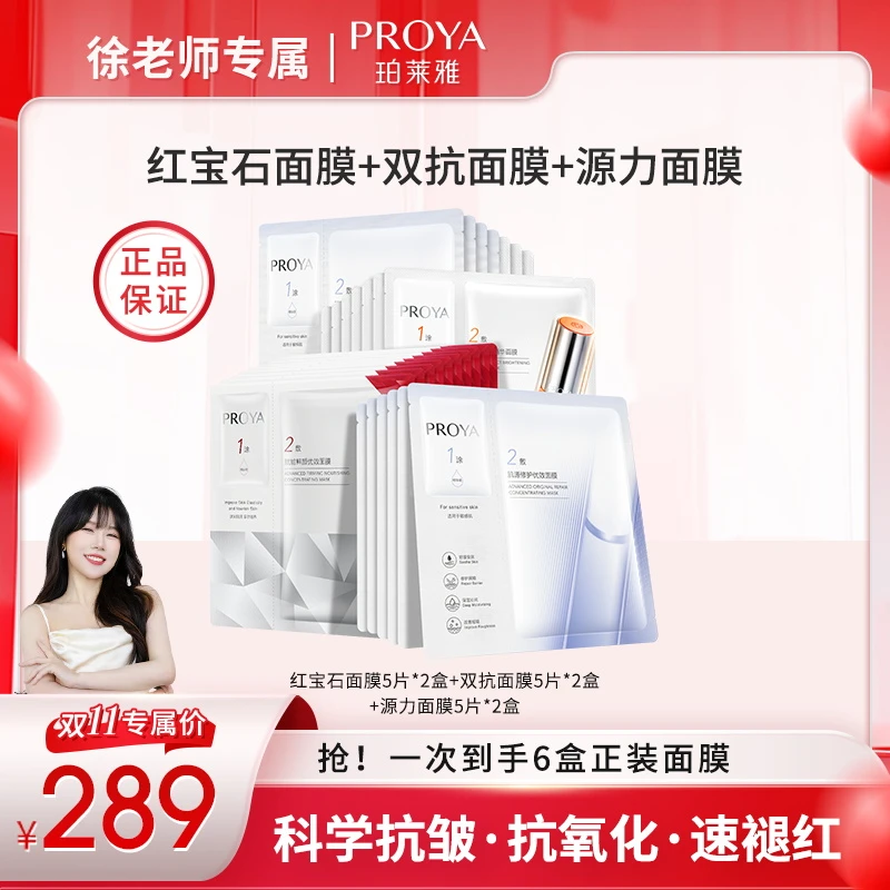 【徐老师专属】珀莱雅双抗+红宝石+源力面膜组合装保湿舒缓修护抗皱