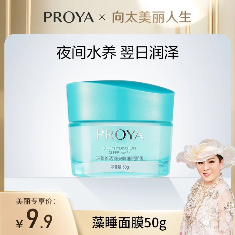 【向太专属】珀莱雅藻睡面膜涂抹式补水免洗睡眠面膜保湿夜间