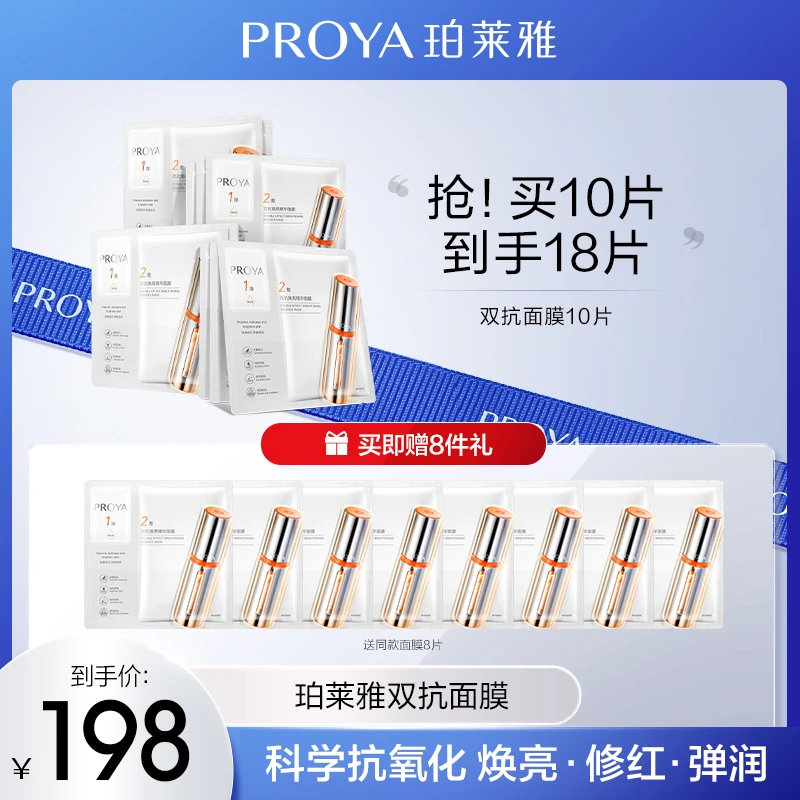 珀莱雅双抗精华面膜2.0保湿抗氧抗糖紧致提亮修护男女通用-综艺