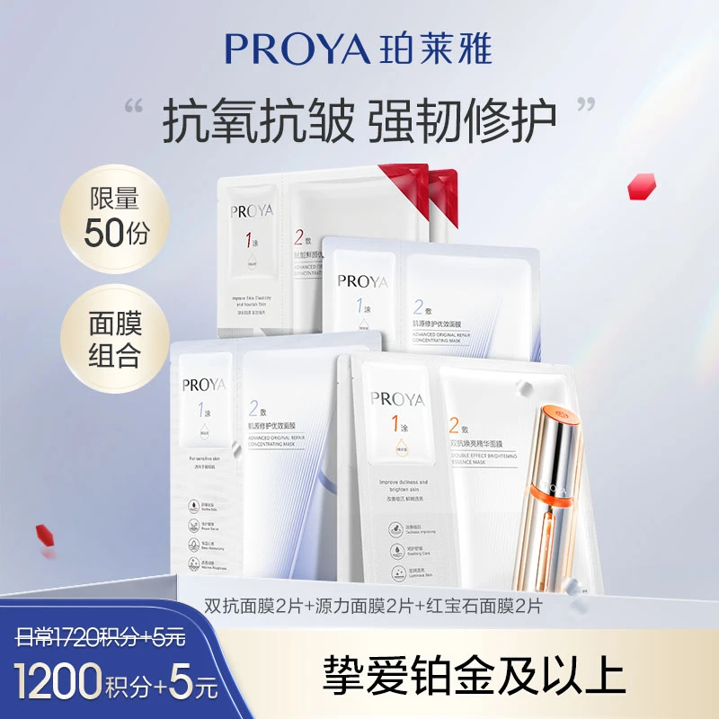 【会员积分七折兑换】双抗面膜2片+源力面膜2片+红宝石面膜2片-NP