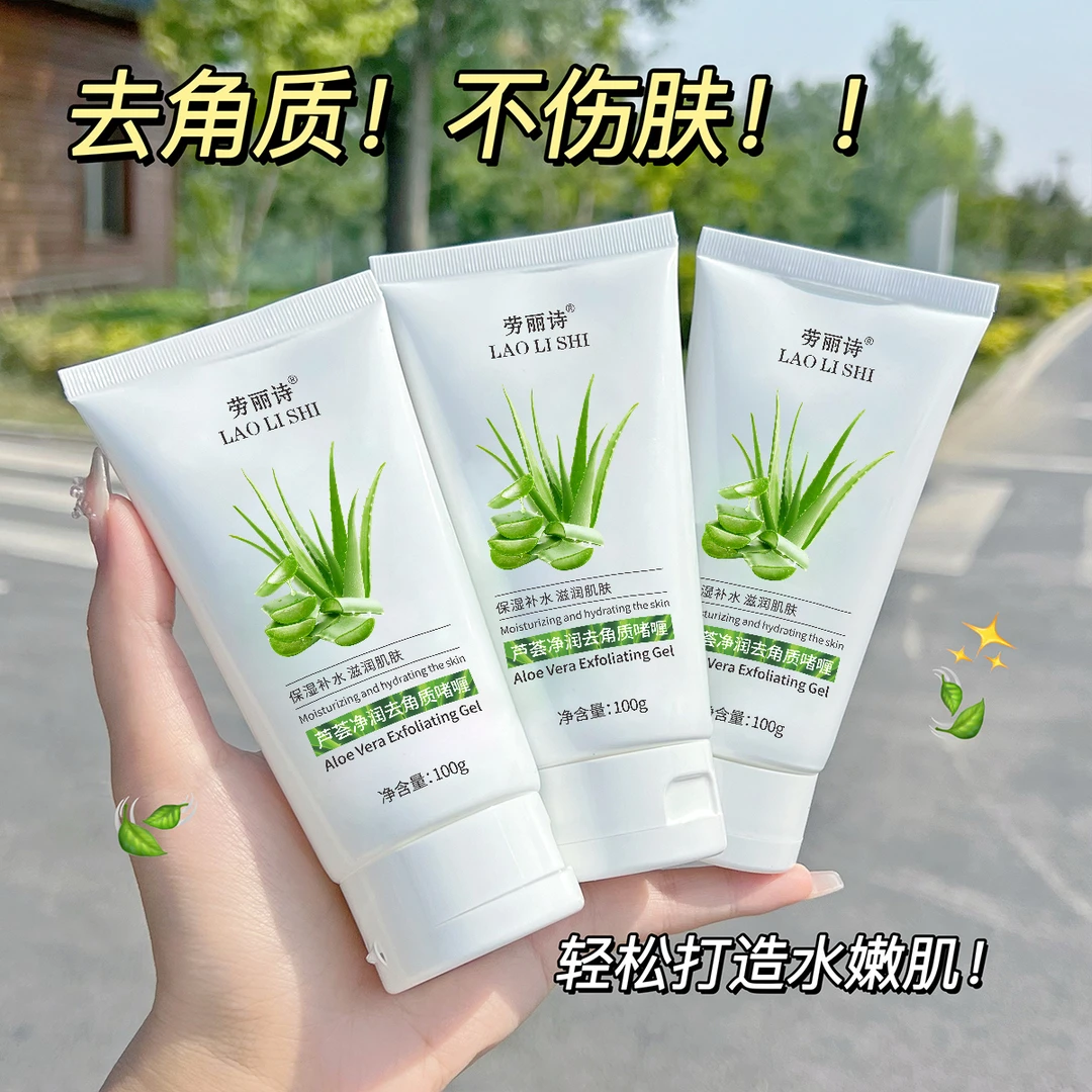 芦荟净润去角质啫喱去死皮去黑头面部深层清洁搓泥全身可用学生党
