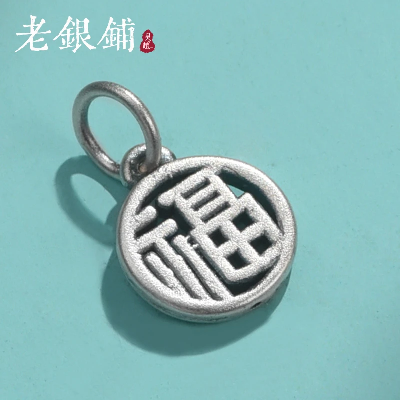 吴越老银铺 足银银制品 999银福字配件挂件搭配小饰品空心diy吊坠