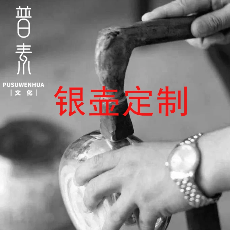 普素定制银壶 定做纯手工纯银茶具酒具高端茶器