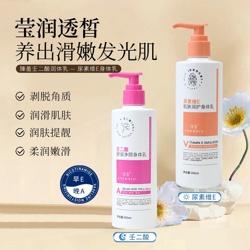 臻羞壬二酸舒润净颜尿素维E肌肤护润持久留香保湿滋润身体乳润护