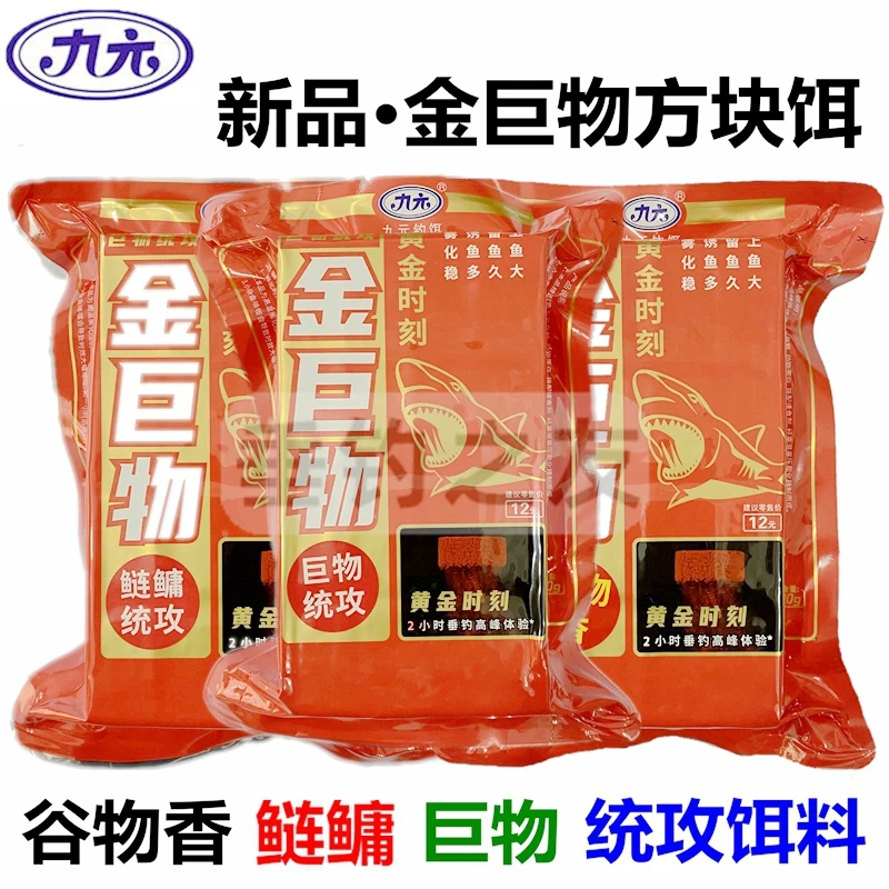 九元鱼饵金巨物鲢鳙方块饵大头鱼坨坨饵野钓鲫鲤草鲢鳙翻板钩专用