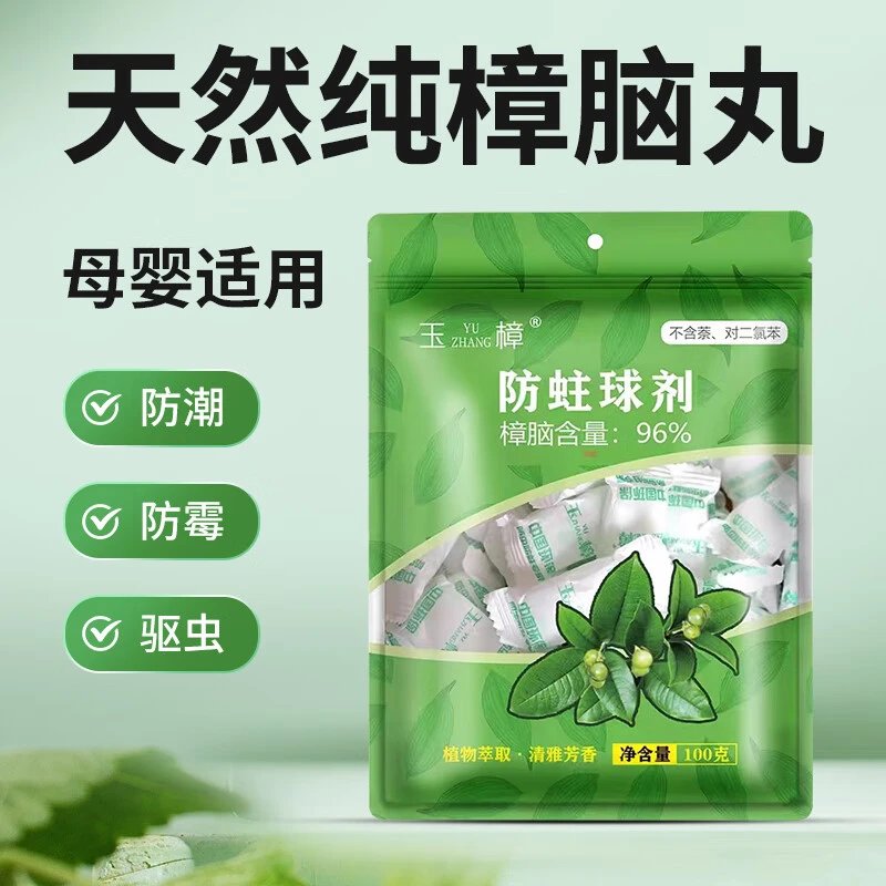 玉樟樟脑丸天然纯樟脑球衣柜防虫防霉香包衣服防潮除味家用卫生球