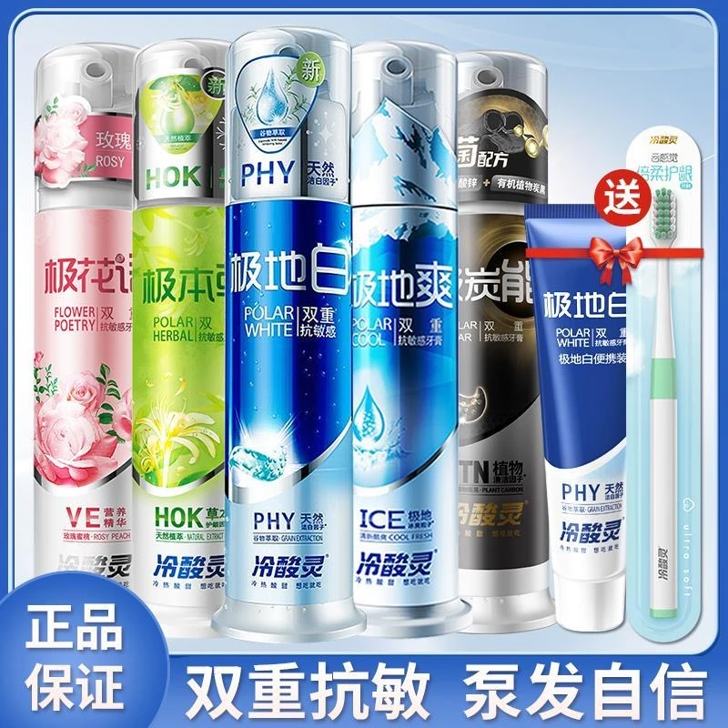 【冷酸灵】牙膏抗敏感极花语直立式牙膏极地白美白套装组合牙刷软毛