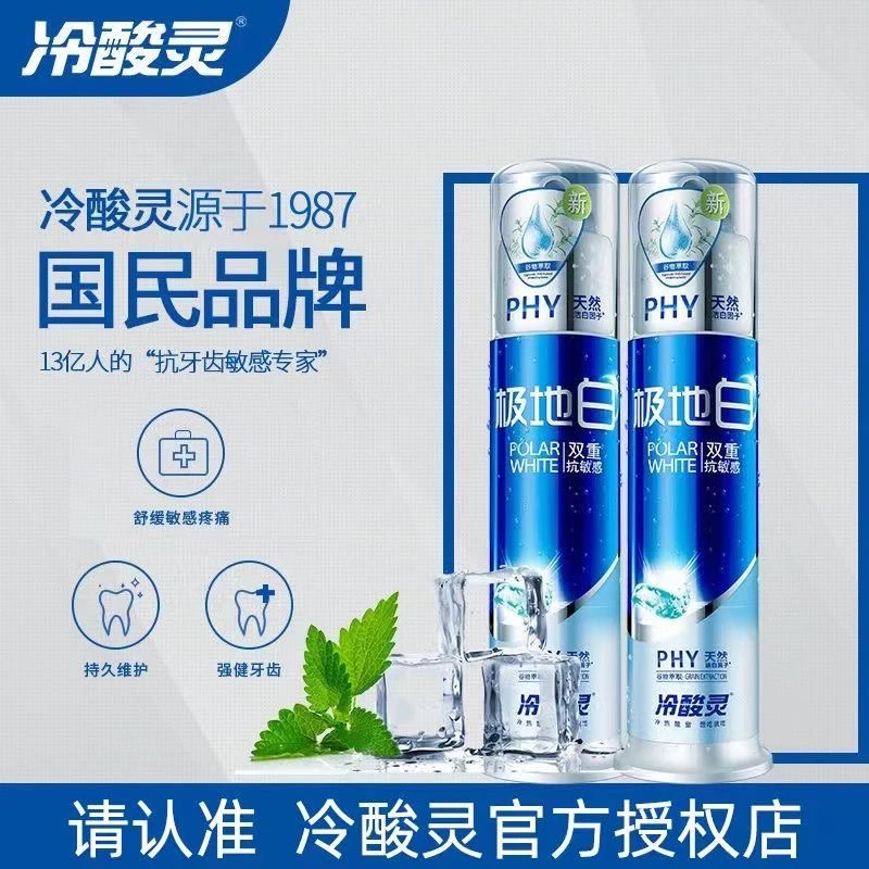 冷酸灵极地白超白抗敏感牙膏泵式薄荷清新口气按压式成人组合套装