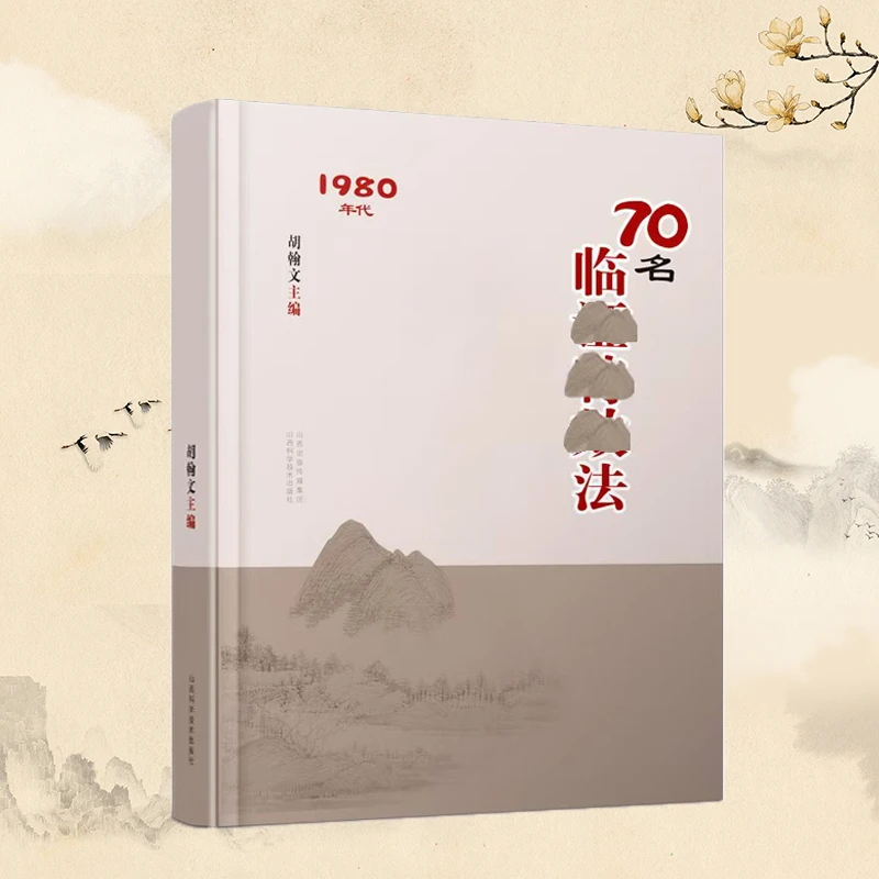 70名中临阵 融合古今民间经典家庭必备实用经典书籍