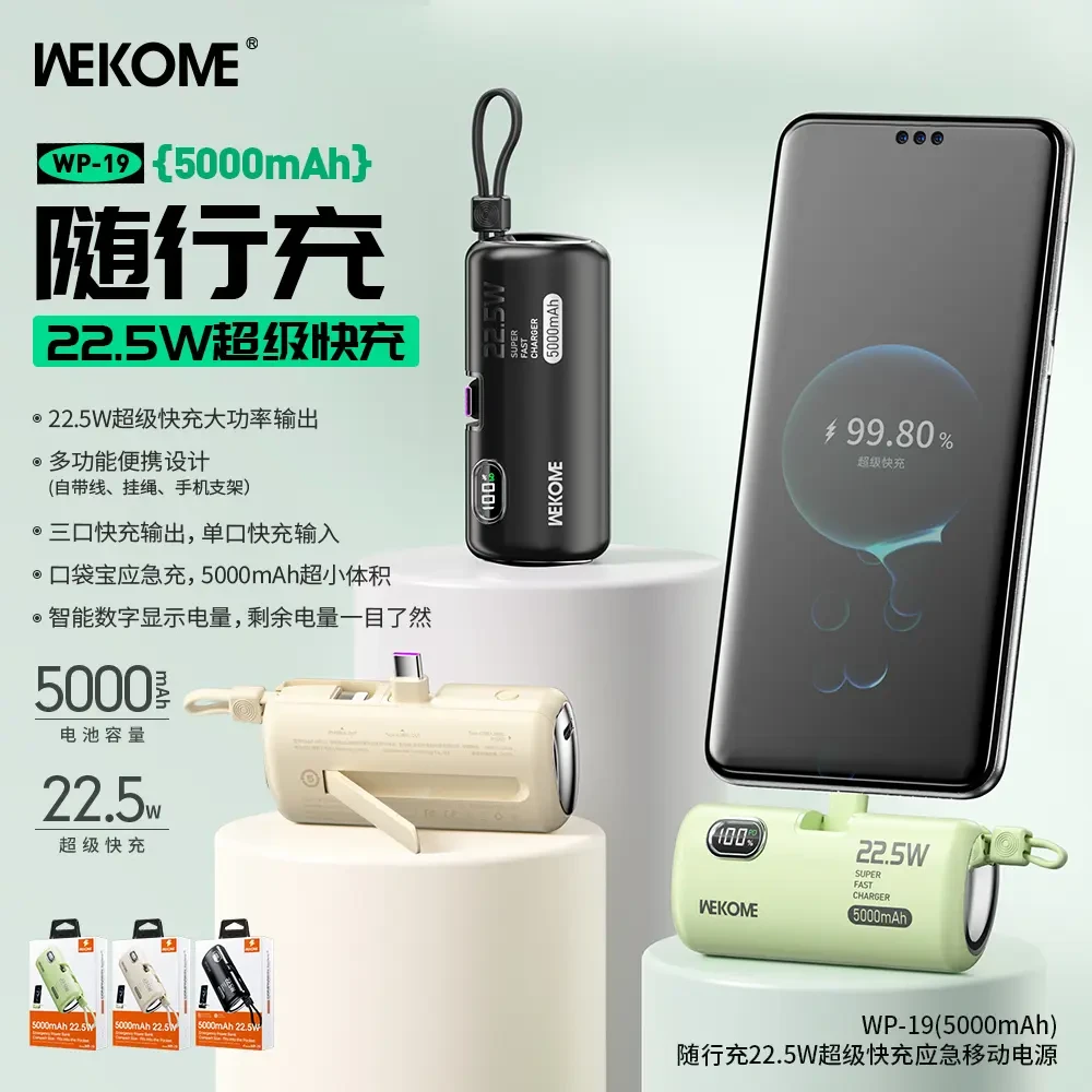 WEKOME维品特随行充22.5W超级快充应急移动电源5000mAh口袋充电宝