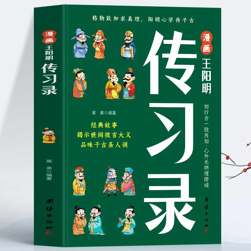 漫画王阳明传习录 正版知行合一王