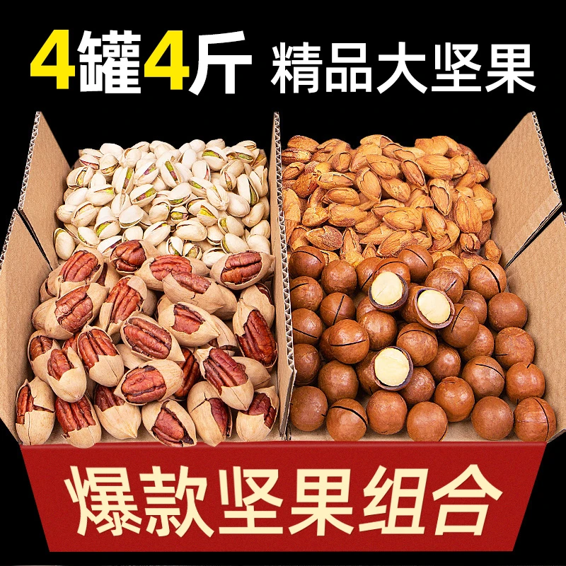 【优选】坚果大礼盒4/5斤超值混合组合装大礼包年货过节送礼佳品