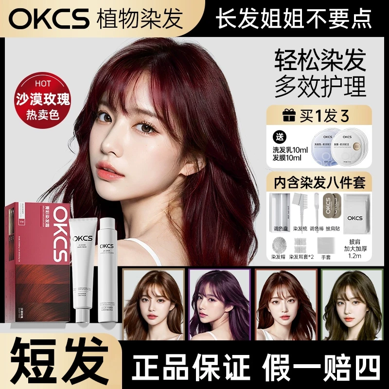 短发【1盒装】OKCS染发膏沙漠玫瑰纯染发剂植物男女自己在家染发