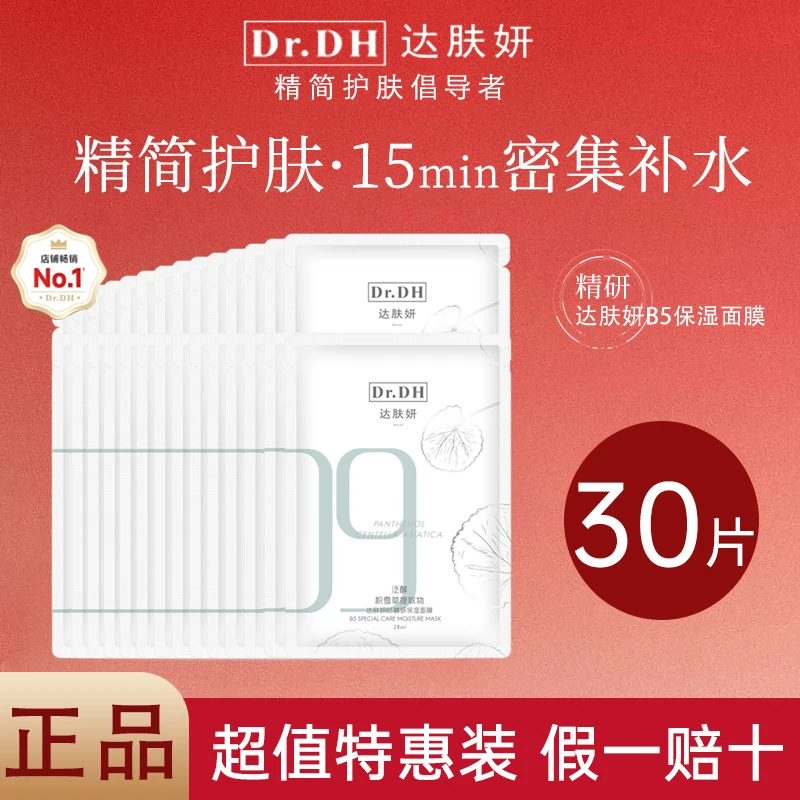 【到手30片】达肤妍b5精研保湿面膜补水修护舒缓敏感贴片滋润褪红
