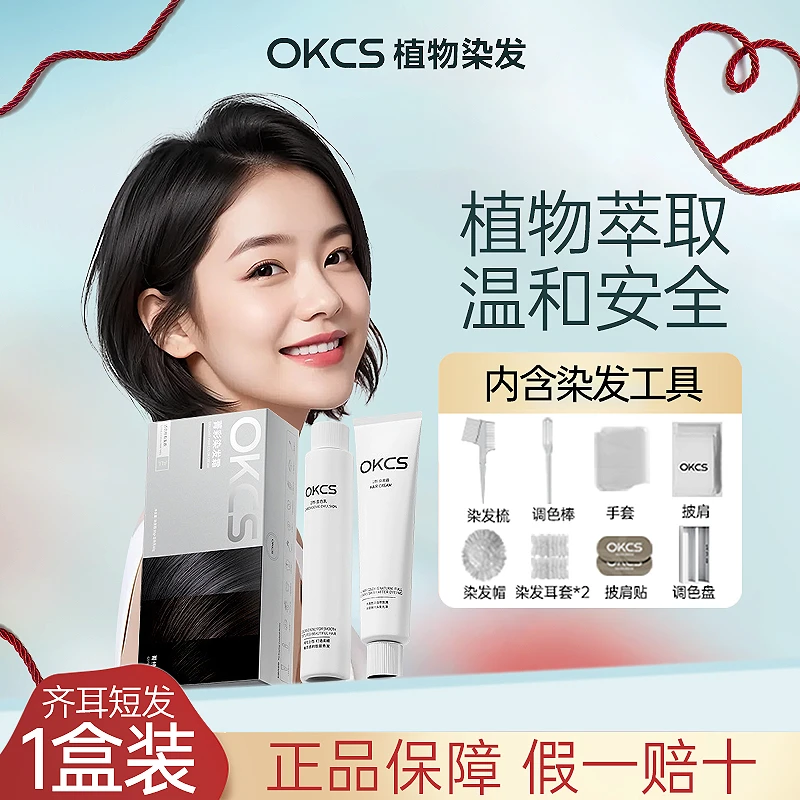 OKCS自己在轻松家染染发膏沙漠玫瑰咖啡色纯染发剂植物男女女生