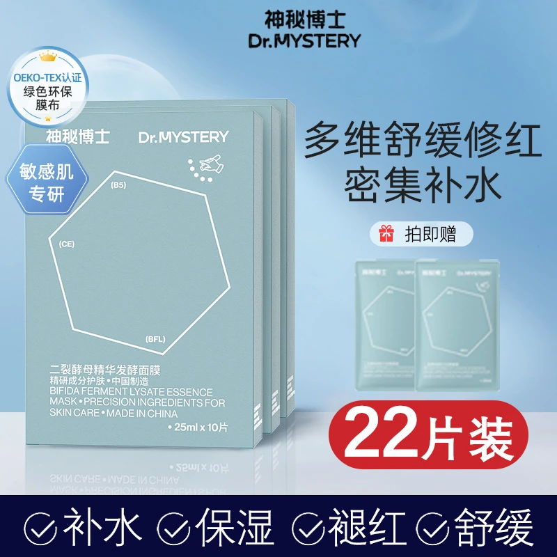【22片】神秘博士面膜二裂酵母精华发酵改善泛红舒缓补水保湿男女