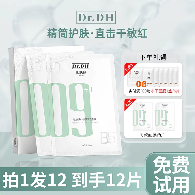 【拍1发12】达肤妍b5pro臻研保湿面膜补水舒缓修护敏感可用学生荐正