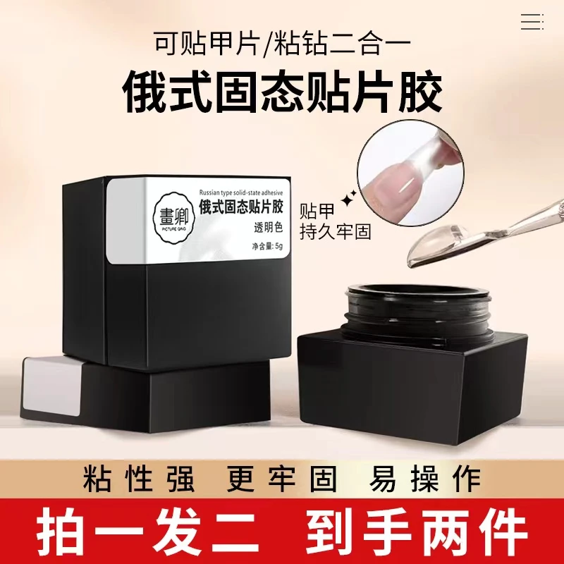 俄式固态贴片胶穿戴甲专用胶牢固度高不粘手不流动新手易操作