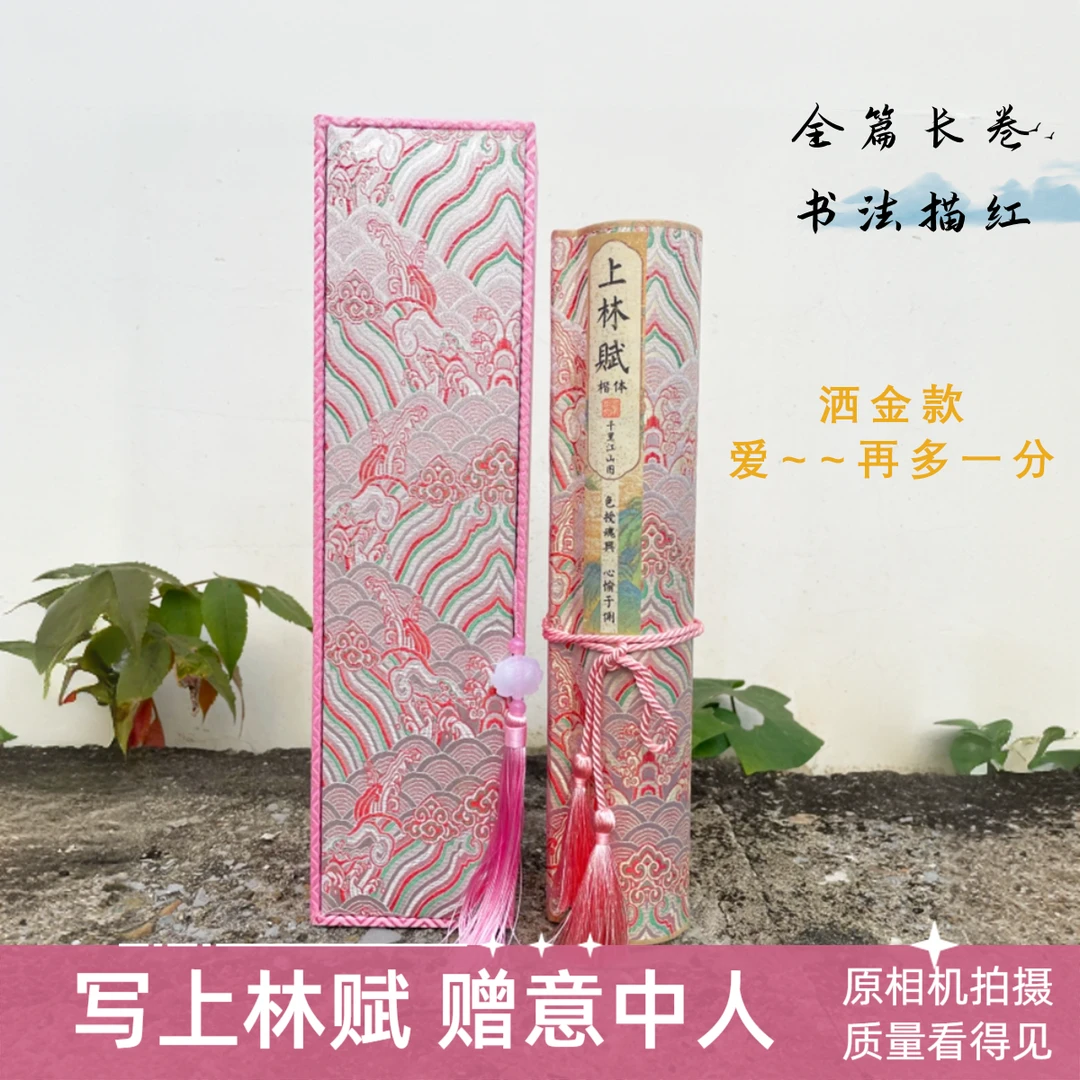 上林赋粉色卷轴锦布全篇字帖五米手卷粉色祥云款洒金小楷毛笔硬笔