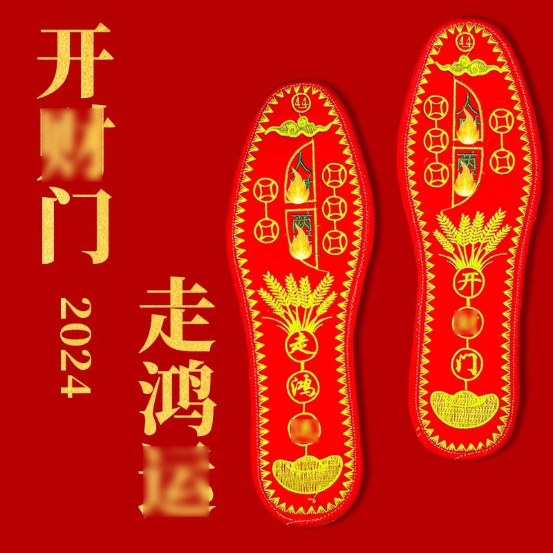【开库鞋垫】龙年新款男女绣花红色鞋垫刺绣手工鞋垫喜庆十字绣鞋垫