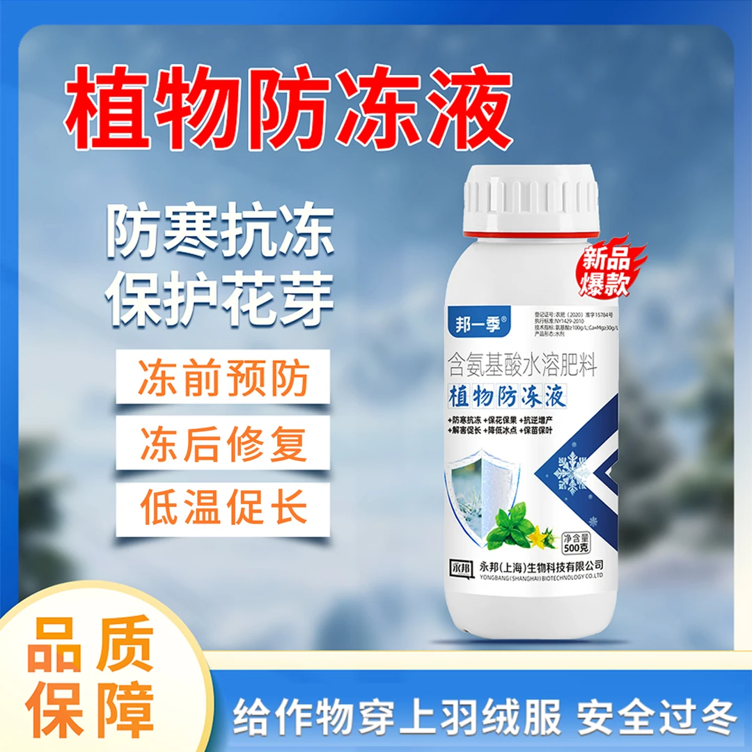 植物防冻剂防寒抗冻缓解冻害低温促长蔬菜果树大田花卉通用水溶肥
