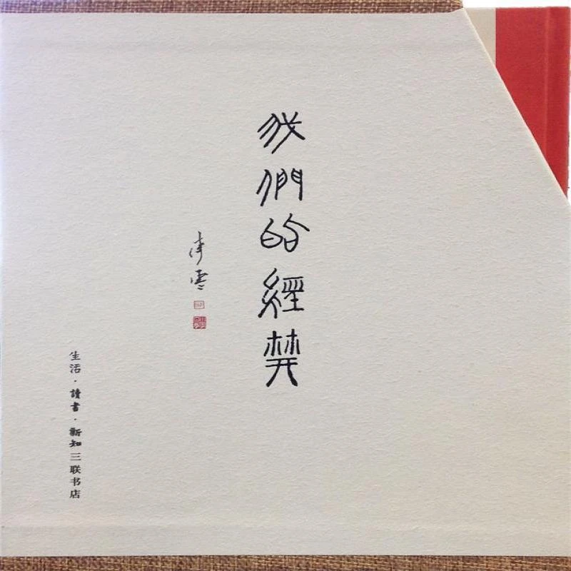 我们的经典(全四册）