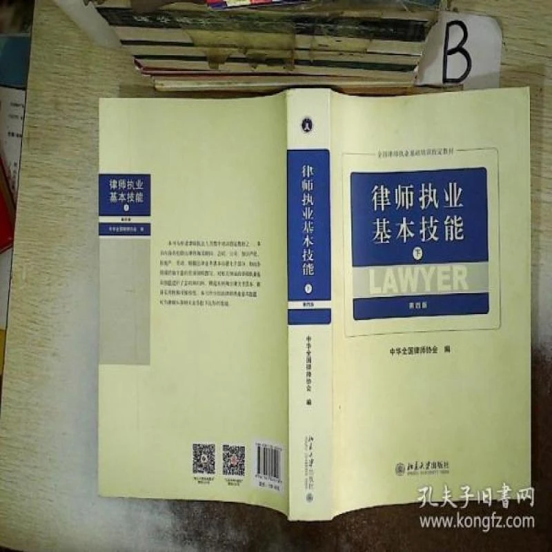 【正版】律师执业基本技能  下册9787301305218