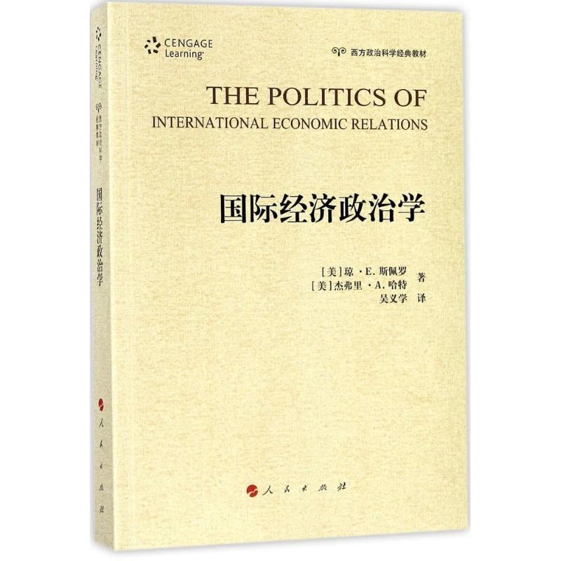 【正版】国际经济政治学9787010179179