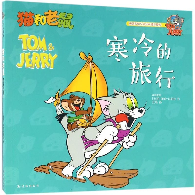 【正版】猫和老鼠（寒冷的旅行）9787544762342
