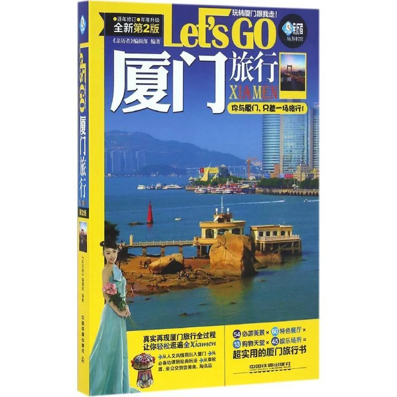 【正版】厦门旅行LetsGo-全新第2版978711675