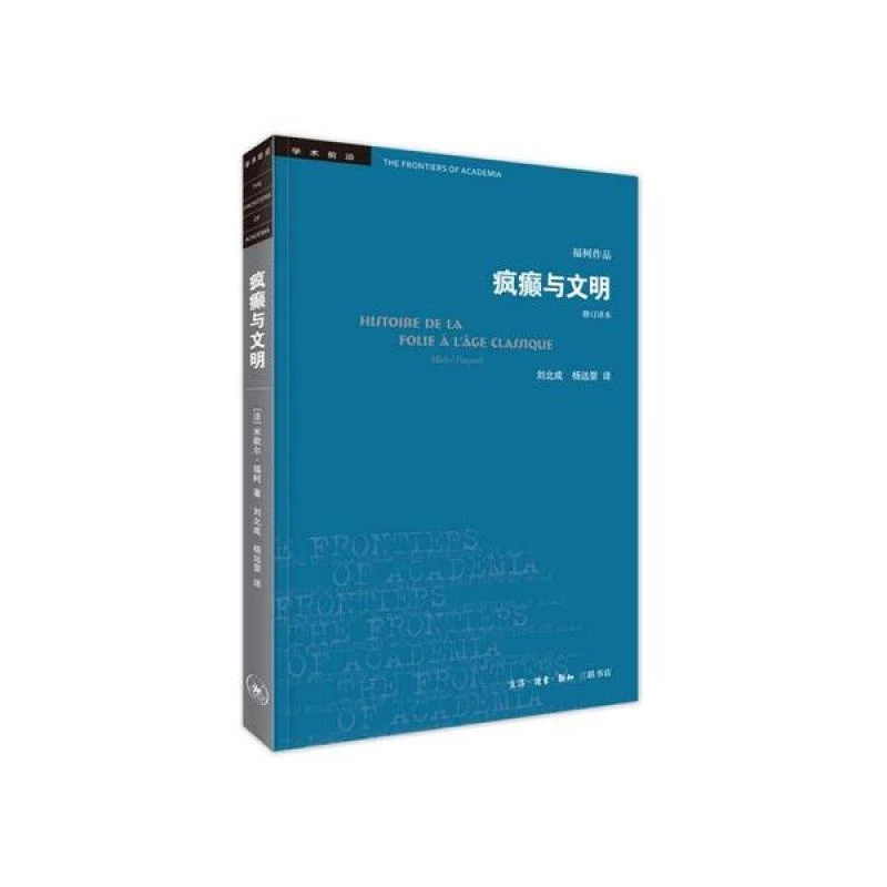 【正版】疯癫与文明(修订译本)/学术前沿9787108065575