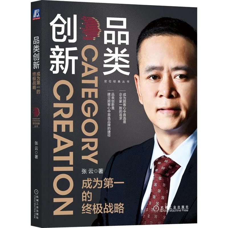【正版】品类创新：成为的战略9787111717690