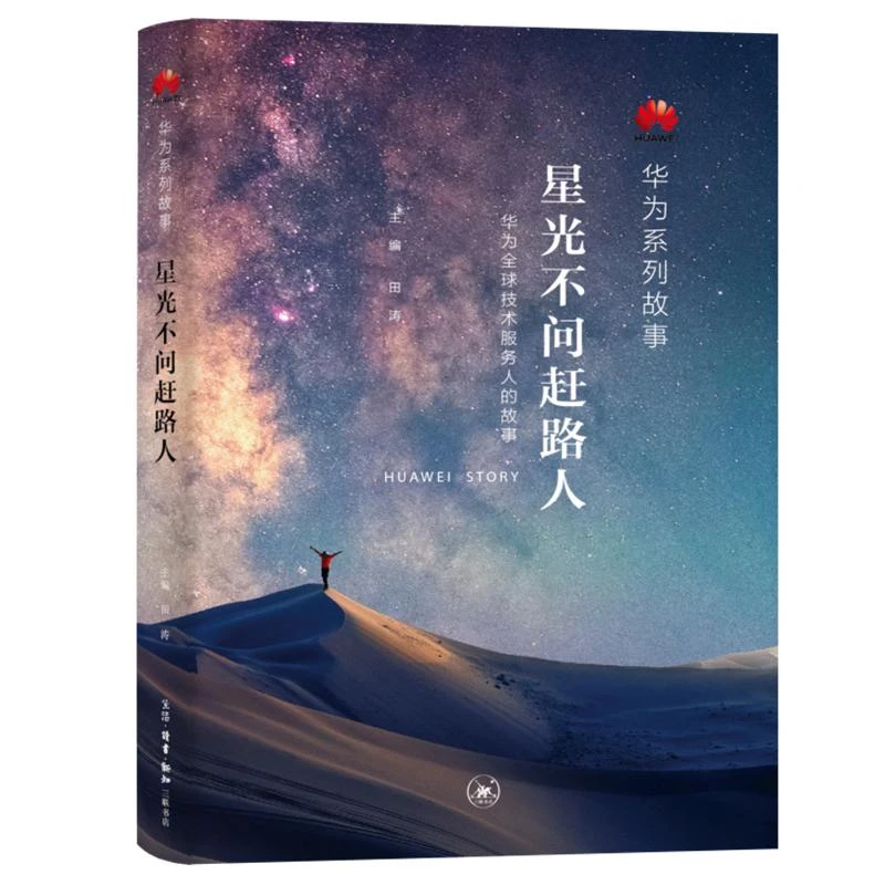 【正版】星光不问赶路人/华为系列故事9787108073341