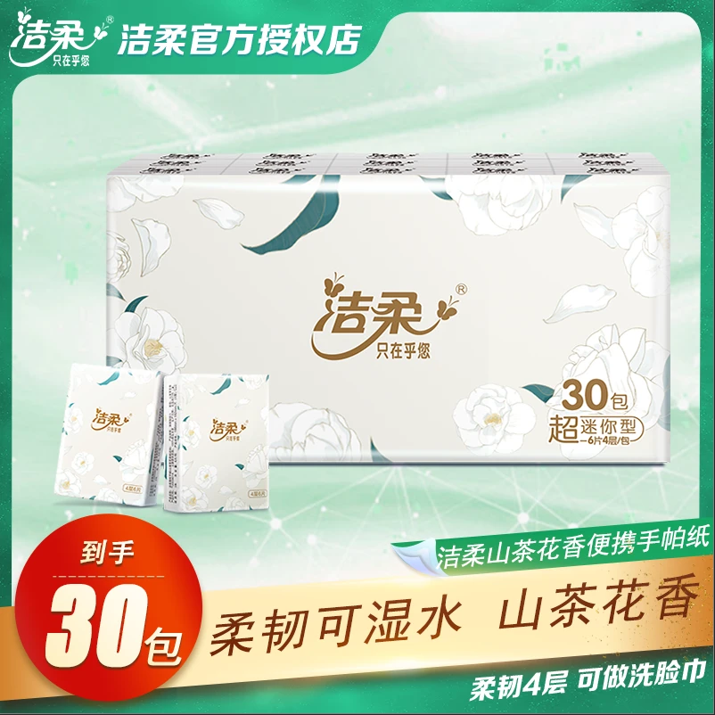 洁柔山茶花香手帕纸加厚面巾纸餐巾纸便捷纸巾随身装手帕纸小包