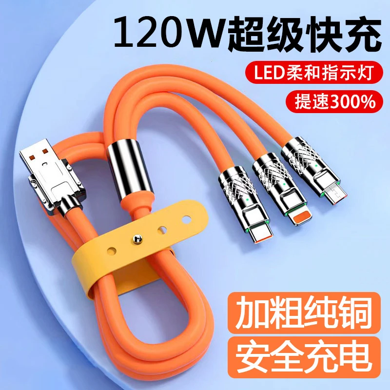 120W超级快充一拖三提速数据线车载适用IOS安卓typec手机充电线