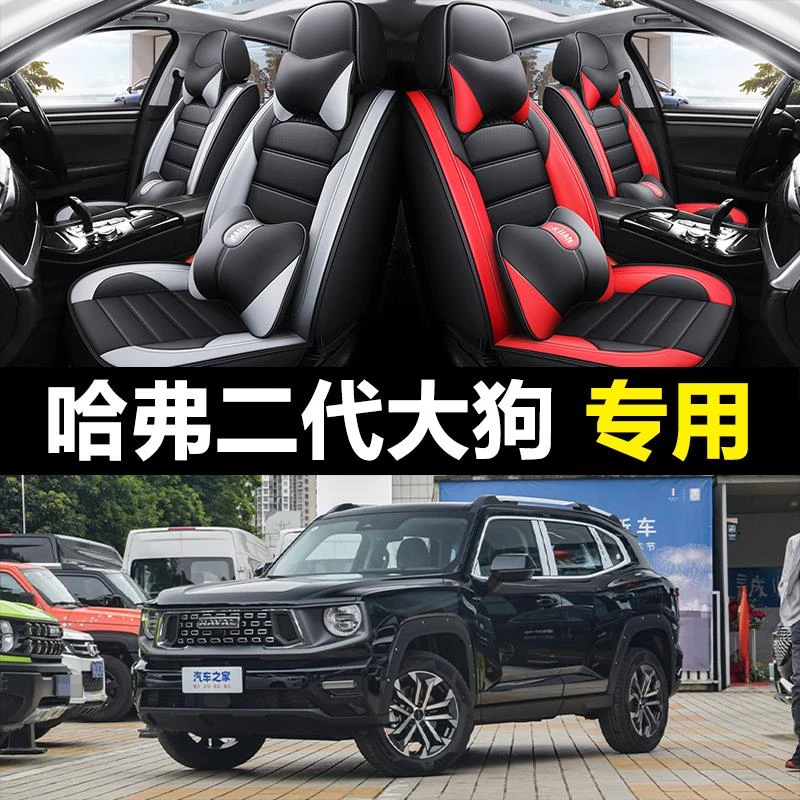 2023款哈弗二代大狗 1.5T/2.0T专用汽车座套四季通用全包冰丝坐垫