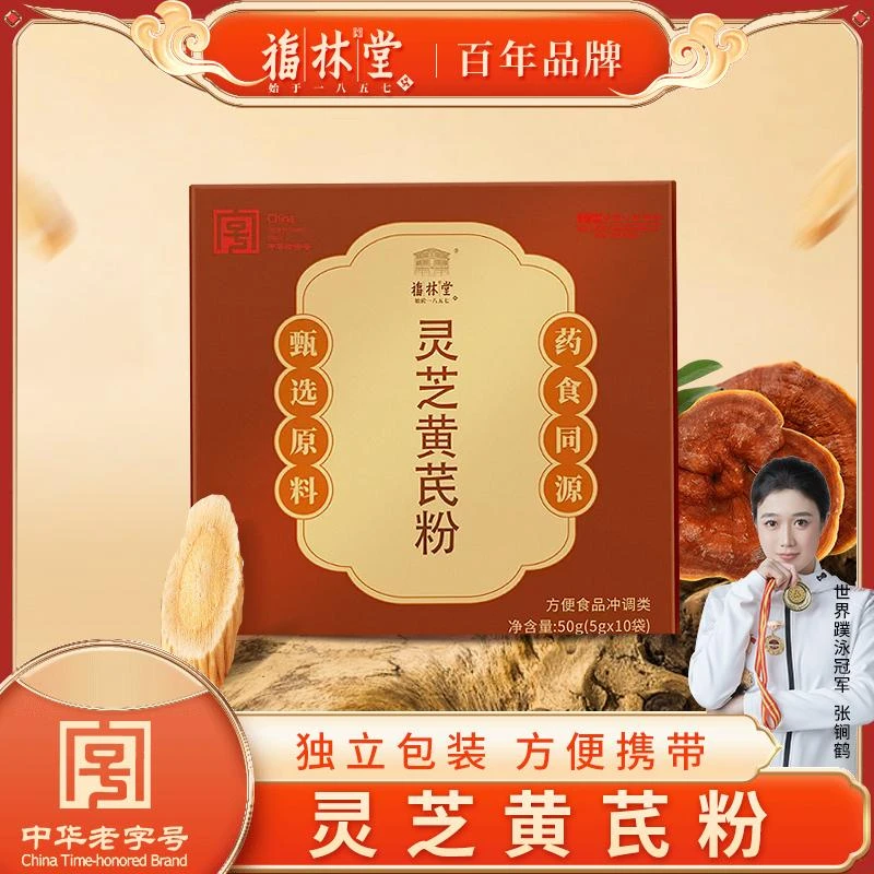 【中华老字号福林堂】灵芝黄芪粉大山现采摘滋补好礼 6db