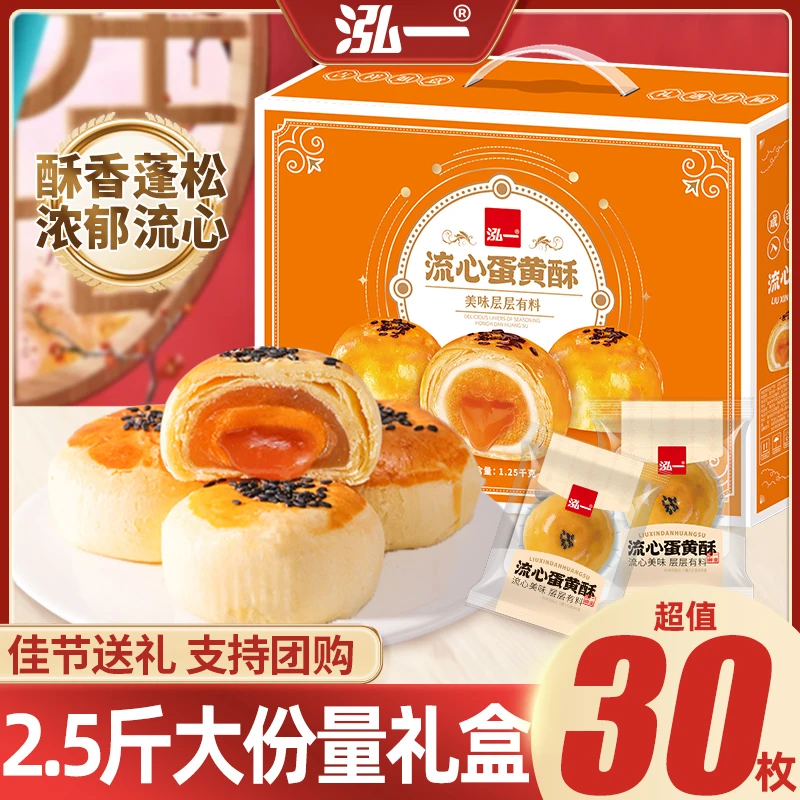 泓一雪媚娘流心蛋黄酥中秋礼盒2.5斤团购送礼品糕点心美味零食Y